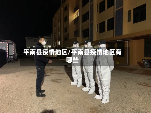 平南县疫情地区/平南县疫情地区有哪些-第2张图片