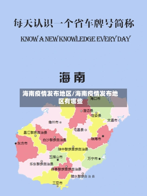 海南疫情发布地区/海南疫情发布地区有哪些