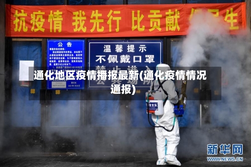 通化地区疫情播报最新(通化疫情情况通报)