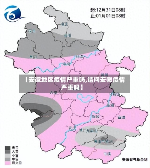 【安徽地区疫情严重吗,请问安徽疫情严重吗】-第3张图片