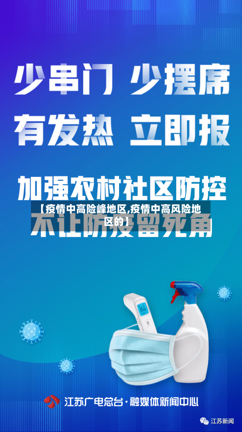 【疫情中高险峰地区,疫情中高风险地区的】