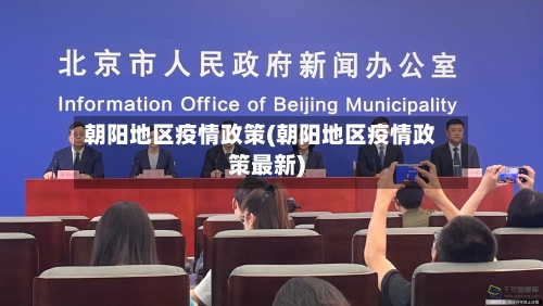 朝阳地区疫情政策(朝阳地区疫情政策最新)