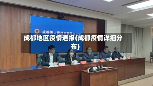 成都地区疫情通报(成都疫情详细分布)-第2张图片
