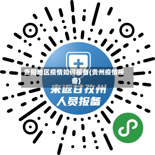 贵阳地区疫情如何报备(贵州疫情报备)