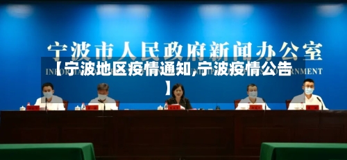 【宁波地区疫情通知,宁波疫情公告】