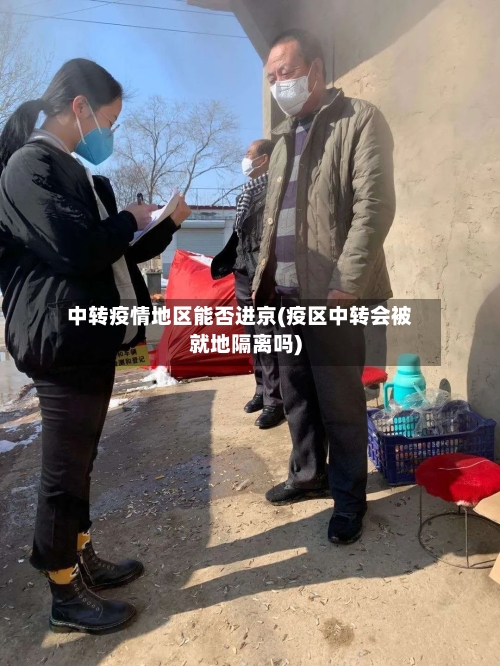 中转疫情地区能否进京(疫区中转会被就地隔离吗)