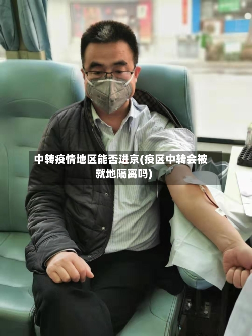 中转疫情地区能否进京(疫区中转会被就地隔离吗)-第2张图片