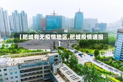 【肥城有无疫情地区,肥城疫情通报】-第2张图片
