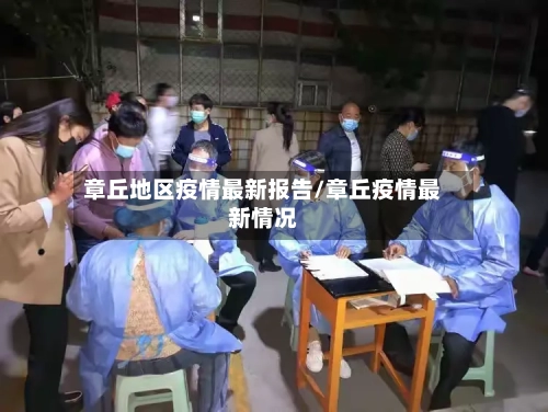 章丘地区疫情最新报告/章丘疫情最新情况