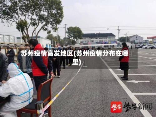 苏州疫情高发地区(苏州疫情分布在哪里)