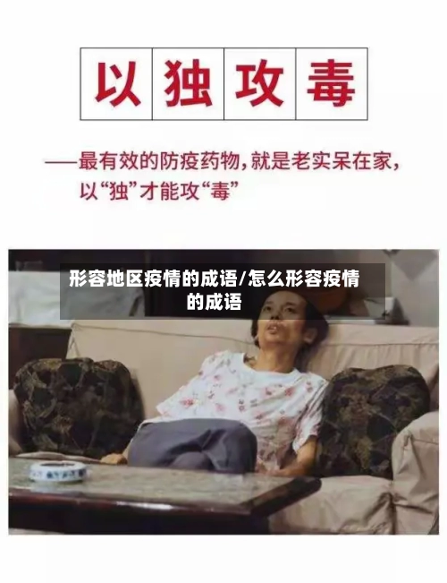 形容地区疫情的成语/怎么形容疫情的成语