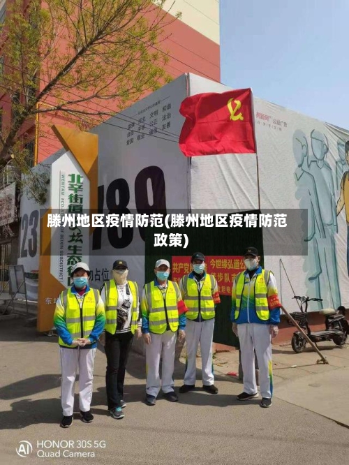 滕州地区疫情防范(滕州地区疫情防范政策)-第2张图片