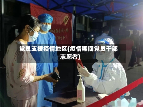 党员支援疫情地区(疫情期间党员干部志愿者)-第3张图片