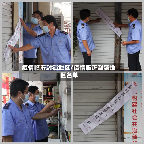 疫情临沂封锁地区/疫情临沂封锁地区名单