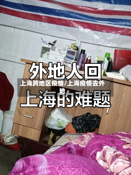 上海跨地区疫情/上海疫情去外地