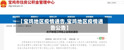 【宝鸡地区疫情通告,宝鸡地区疫情通告公告】