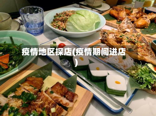 疫情地区探店(疫情期间进店)-第3张图片