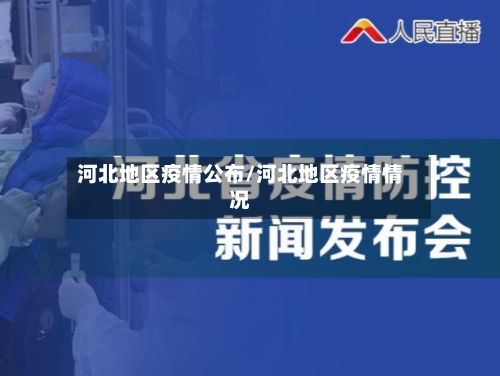 河北地区疫情公布/河北地区疫情情况-第2张图片