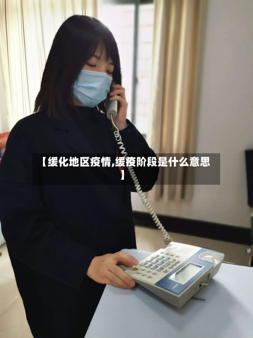【缓化地区疫情,缓疫阶段是什么意思】-第2张图片
