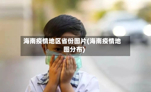 海南疫情地区省份图片(海南疫情地图分布)-第2张图片