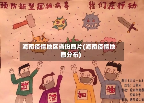 海南疫情地区省份图片(海南疫情地图分布)