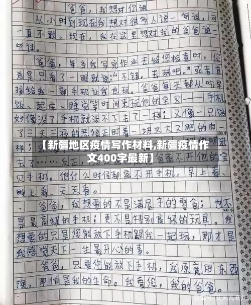 【新疆地区疫情写作材料,新疆疫情作文400字最新】-第2张图片