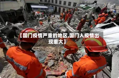【国门疫情严重的地区,国门人疫情出现重大】-第2张图片