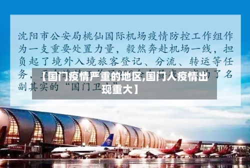 【国门疫情严重的地区,国门人疫情出现重大】