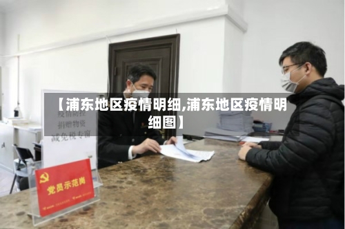 【浦东地区疫情明细,浦东地区疫情明细图】-第3张图片
