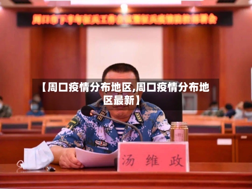 【周口疫情分布地区,周口疫情分布地区最新】-第3张图片