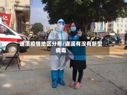 遂溪疫情地区分布/遂溪有没有新型病毒-第2张图片