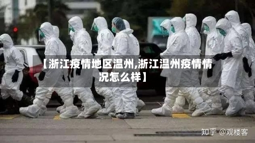 【浙江疫情地区温州,浙江温州疫情情况怎么样】