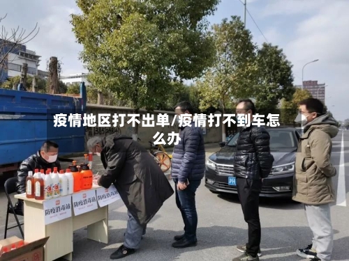 疫情地区打不出单/疫情打不到车怎么办