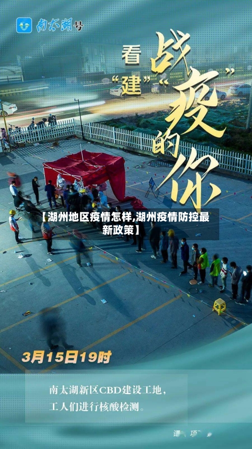 【湖州地区疫情怎样,湖州疫情防控最新政策】