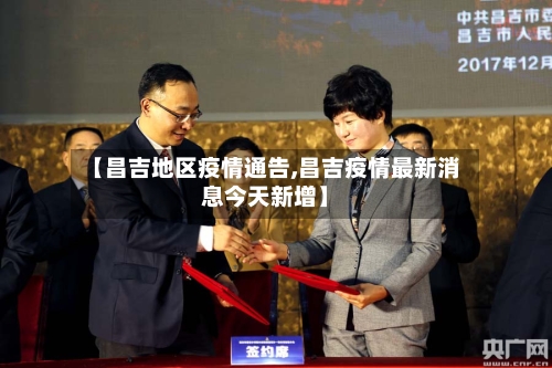 【昌吉地区疫情通告,昌吉疫情最新消息今天新增】