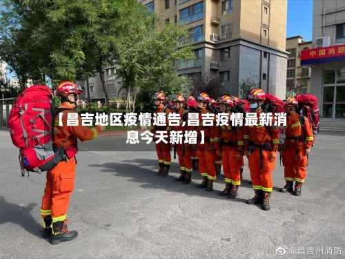 【昌吉地区疫情通告,昌吉疫情最新消息今天新增】-第2张图片