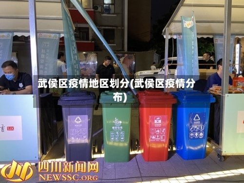 武侯区疫情地区划分(武侯区疫情分布)