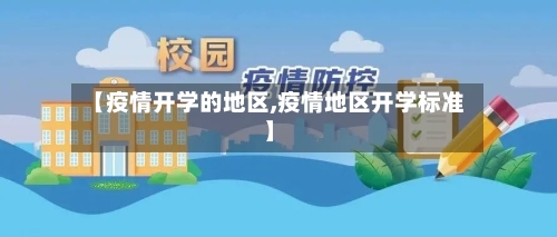 【疫情开学的地区,疫情地区开学标准】-第2张图片
