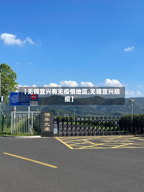 【无锡宜兴有无疫情地区,无锡宜兴防疫】