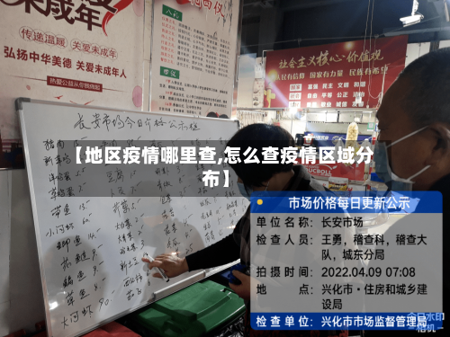 【地区疫情哪里查,怎么查疫情区域分布】-第2张图片