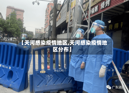 【天河感染疫情地区,天河感染疫情地区分布】