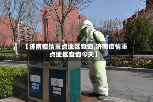 【济南疫情重点地区查询,济南疫情重点地区查询今天】-第2张图片