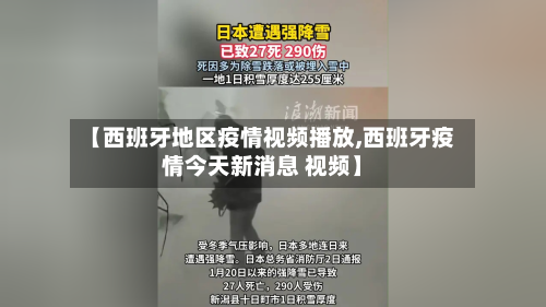 【西班牙地区疫情视频播放,西班牙疫情今天新消息 视频】-第2张图片