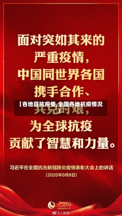 【各地区抗疫情,全国各地抗疫情况】