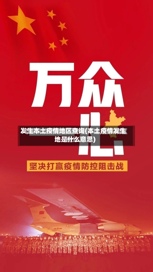 发生本土疫情地区查询(本土疫情发生地是什么意思)-第2张图片
