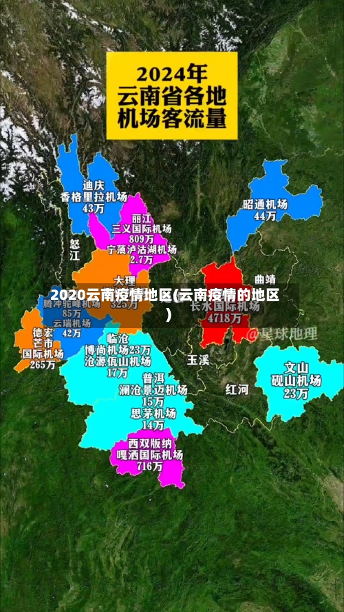 2020云南疫情地区(云南疫情的地区)