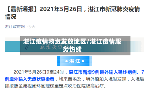 湛江疫情物资发放地区/湛江疫情服务热线-第2张图片