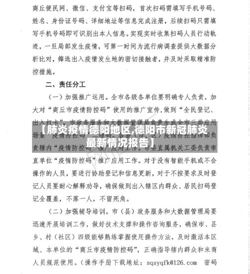 【肺炎疫情德阳地区,德阳市新冠肺炎最新情况报告】-第2张图片