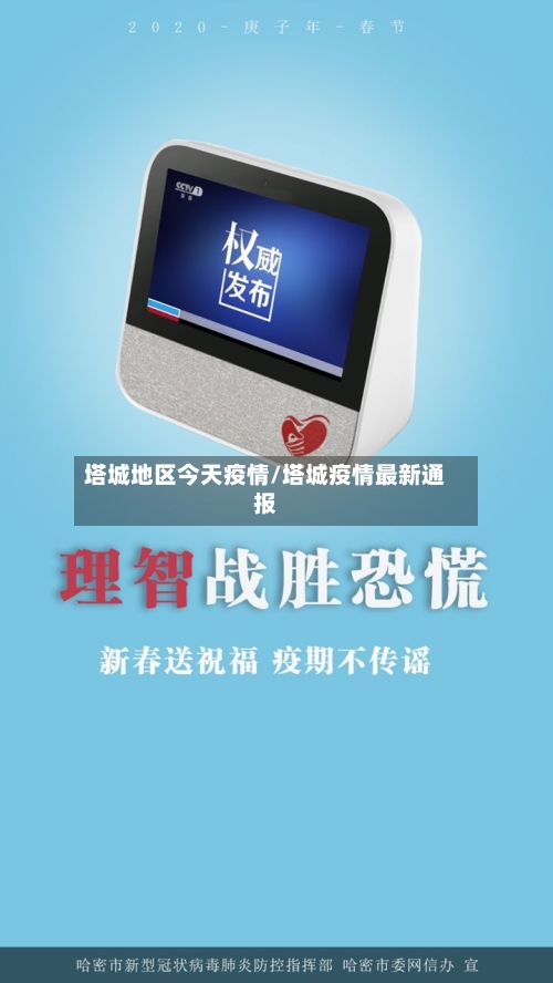 塔城地区今天疫情/塔城疫情最新通报-第2张图片