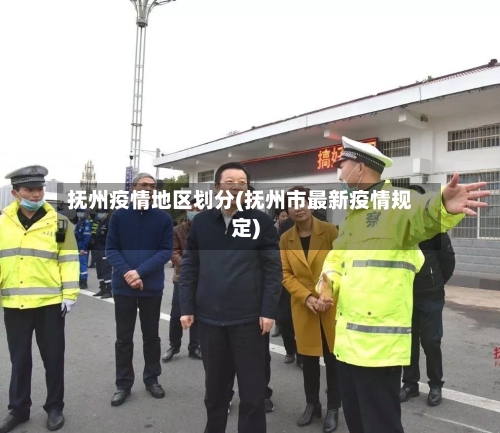 抚州疫情地区划分(抚州市最新疫情规定)
